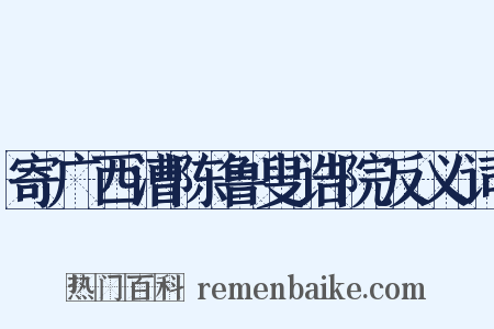 寄广西漕陈鲁叟诰院反义词是什么意思的图片